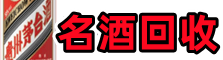 夷陵区佳鑫名酒回收店
